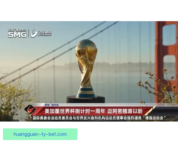 美加墨世界杯竞猜官网:畅享赛事激情,赢取丰厚奖品与荣誉 美加墨世界杯竞猜官网:畅享赛事激情,赢取丰厚奖品与荣誉