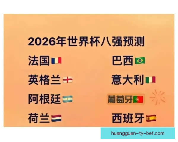 美加墨世界杯竞猜赔率分析与预测 揭秘热门球队晋级机会