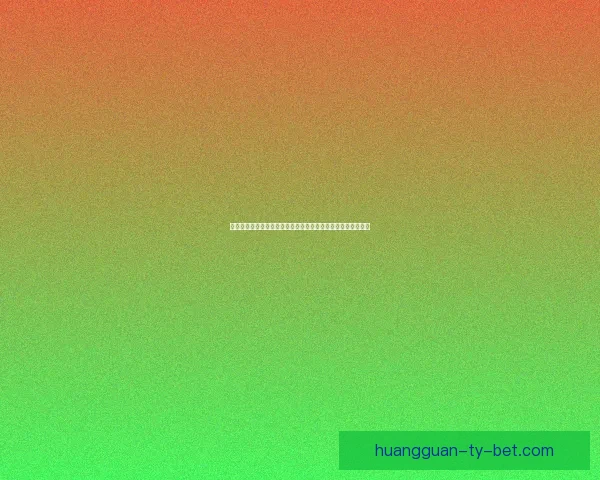 世界杯精彩赛事尽在这里,专业体育竞猜平台带你畅享胜负乐趣 世界杯精彩赛事尽在这里,专业体育竞猜平台带你畅享胜负乐趣